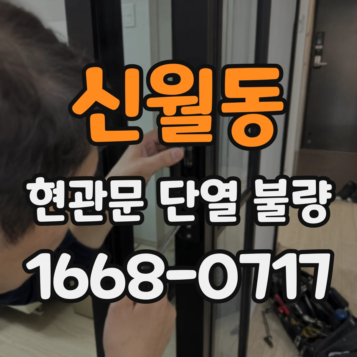 신월동 현관문 단열 불량