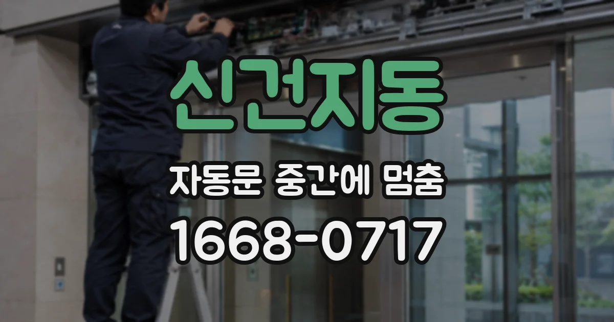 신건지동 자동문 중간에 멈춤