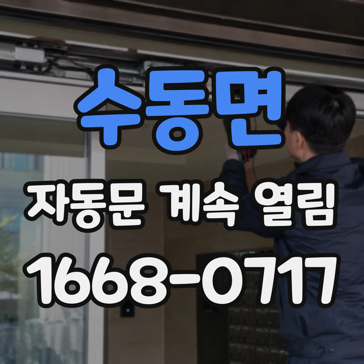 수동면 자동문 계속 열림
