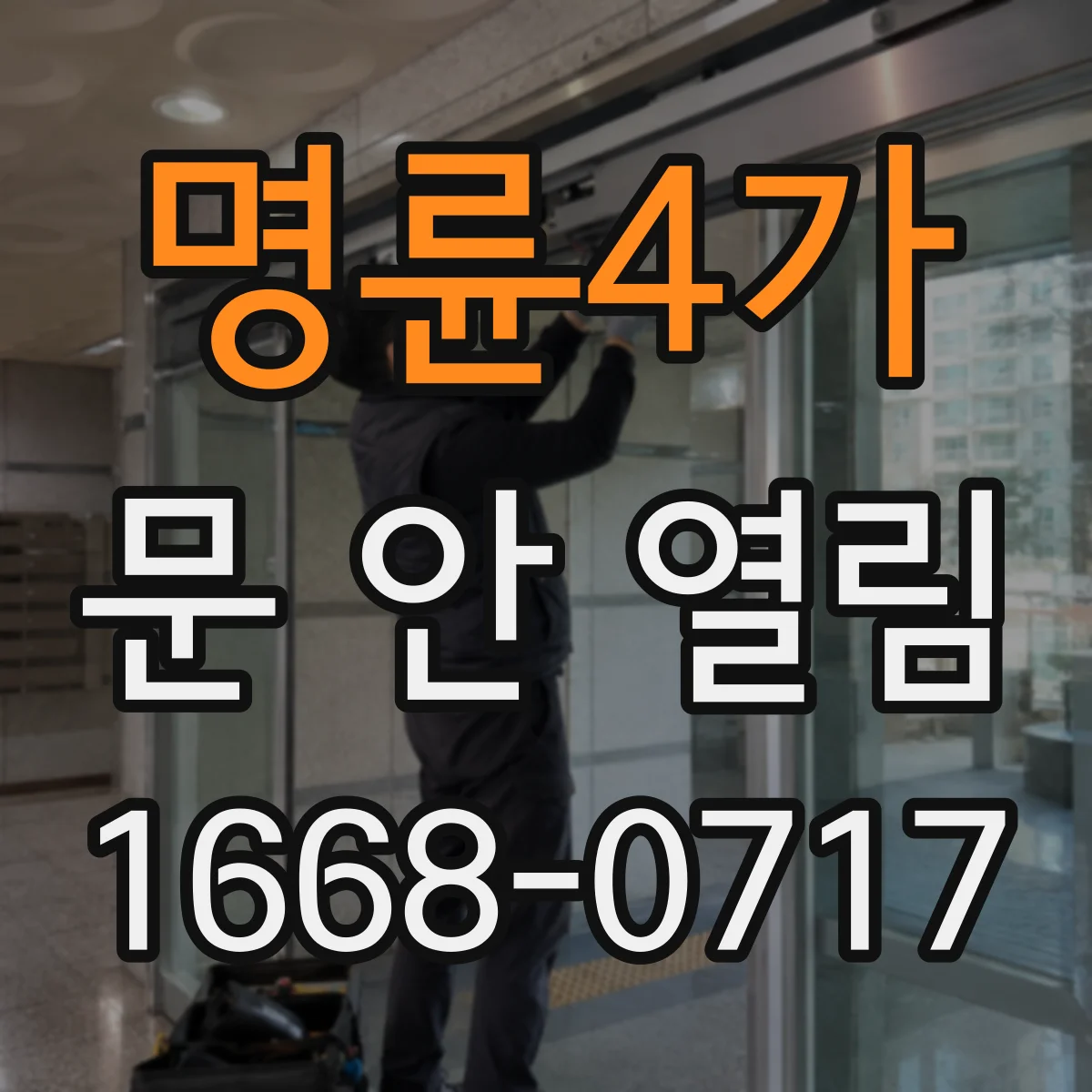 명륜4가 문 안 열림