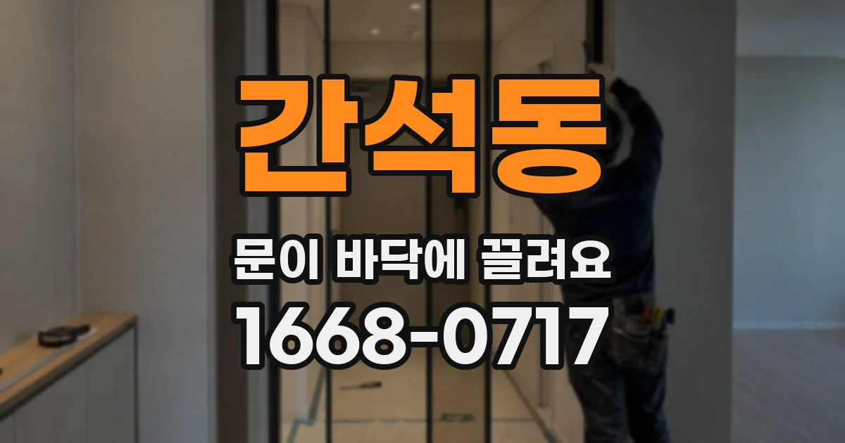 간석동 문이 바닥에 끌려요