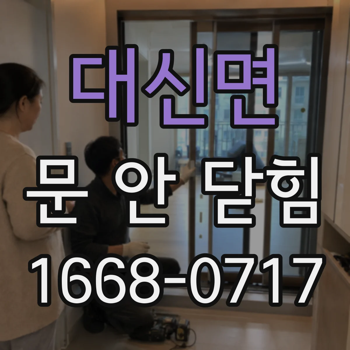 대신면 문 안 닫힘
