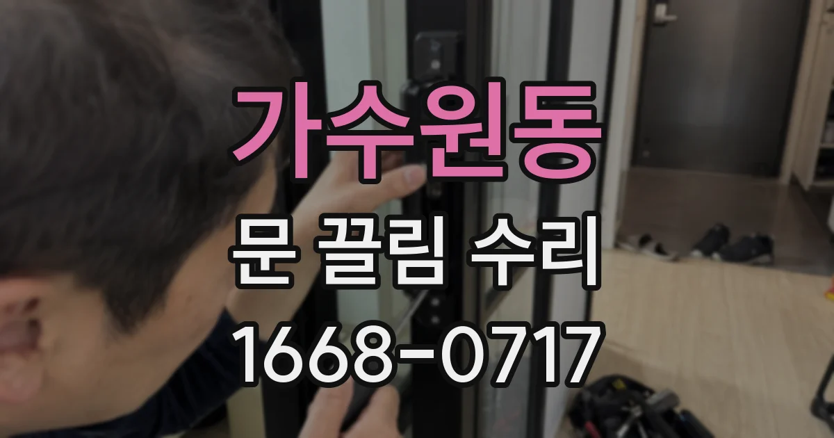 가수원동 문 끌림 수리