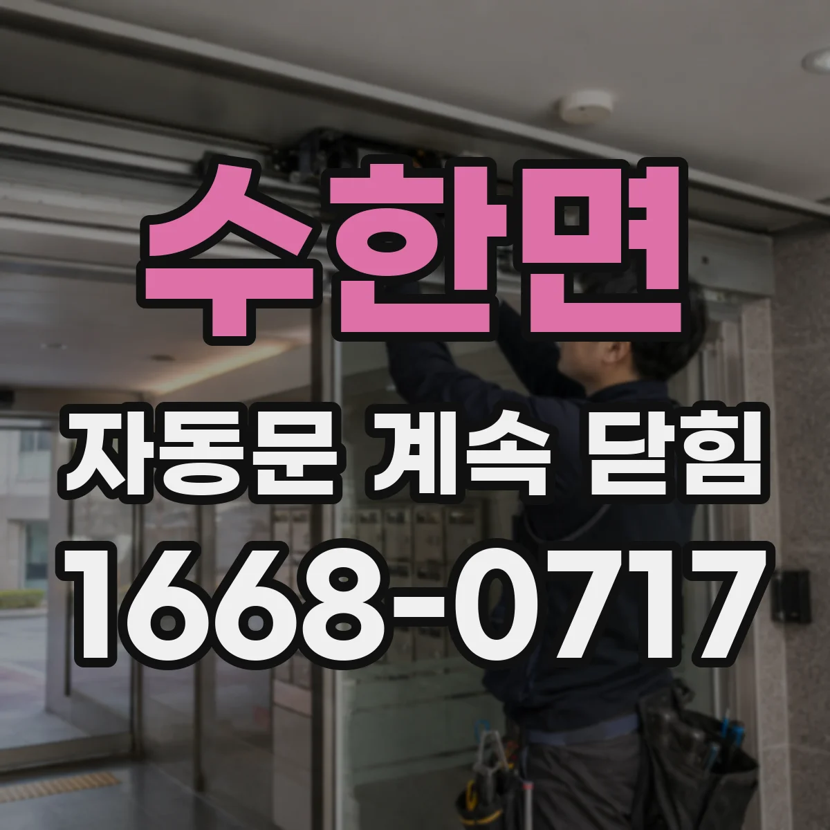 수한면 자동문 계속 닫힘