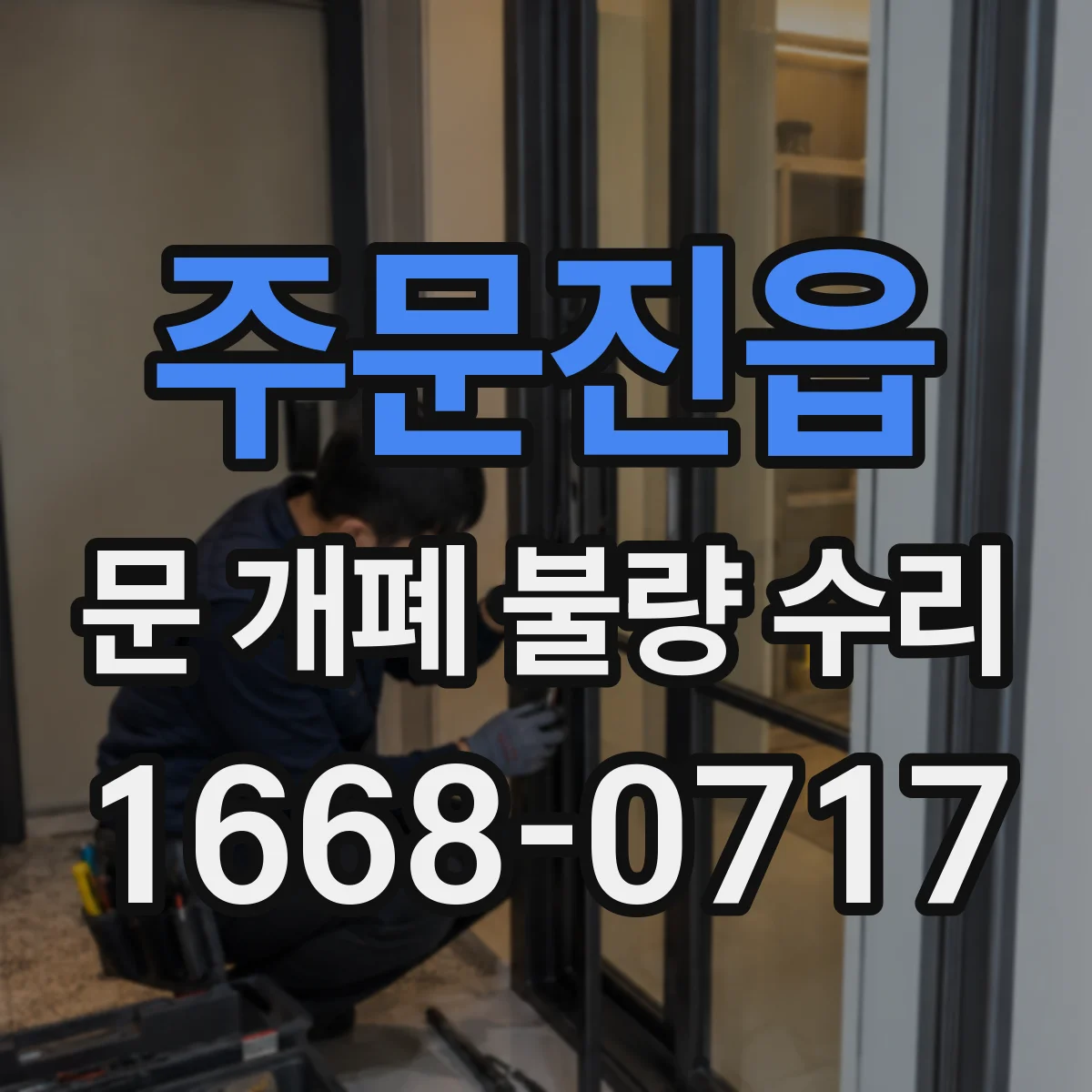 주문진읍 문 개폐 불량 수리