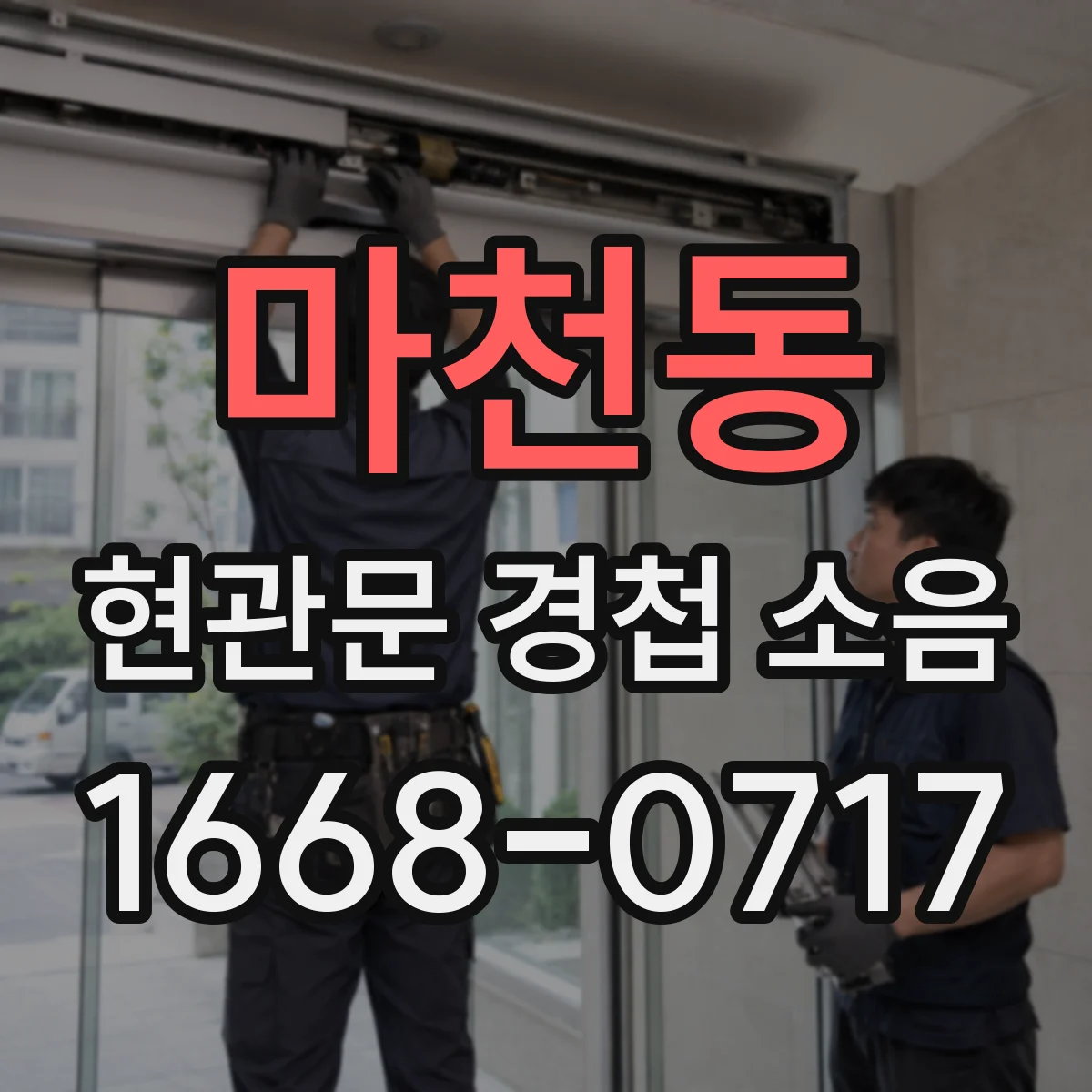 마천동 현관문 경첩 소음