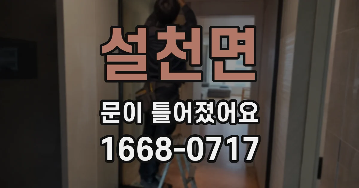 설천면 문이 틀어졌어요