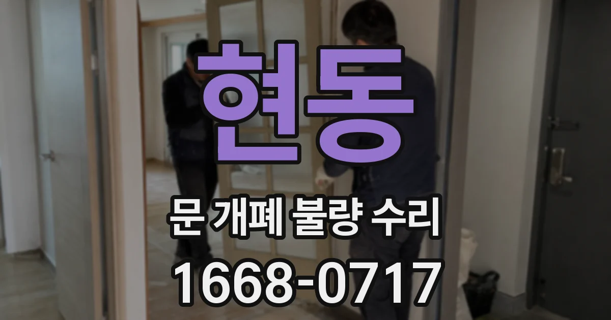 현동 문 개폐 불량 수리