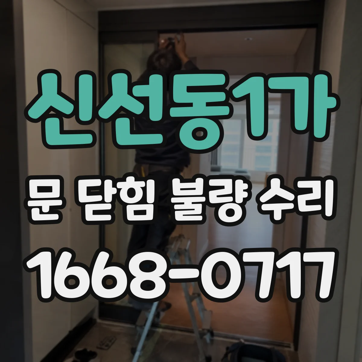 신선동1가 문 닫힘 불량 수리