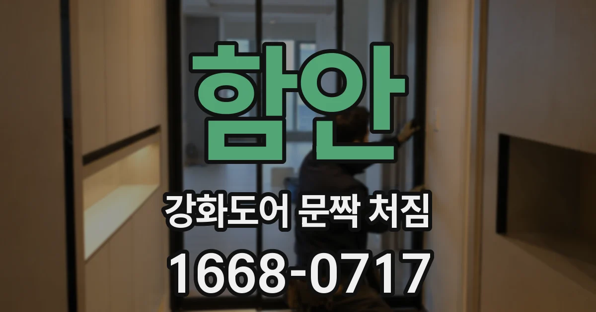 함안 강화도어 문짝 처짐