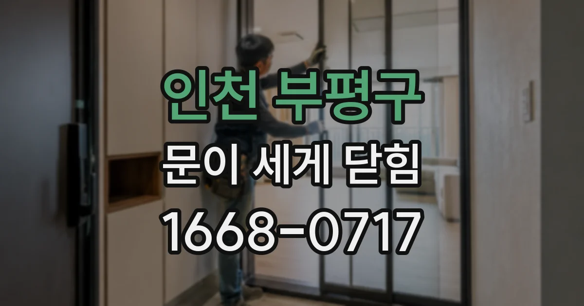 인천 부평구 문이 세게 닫힘