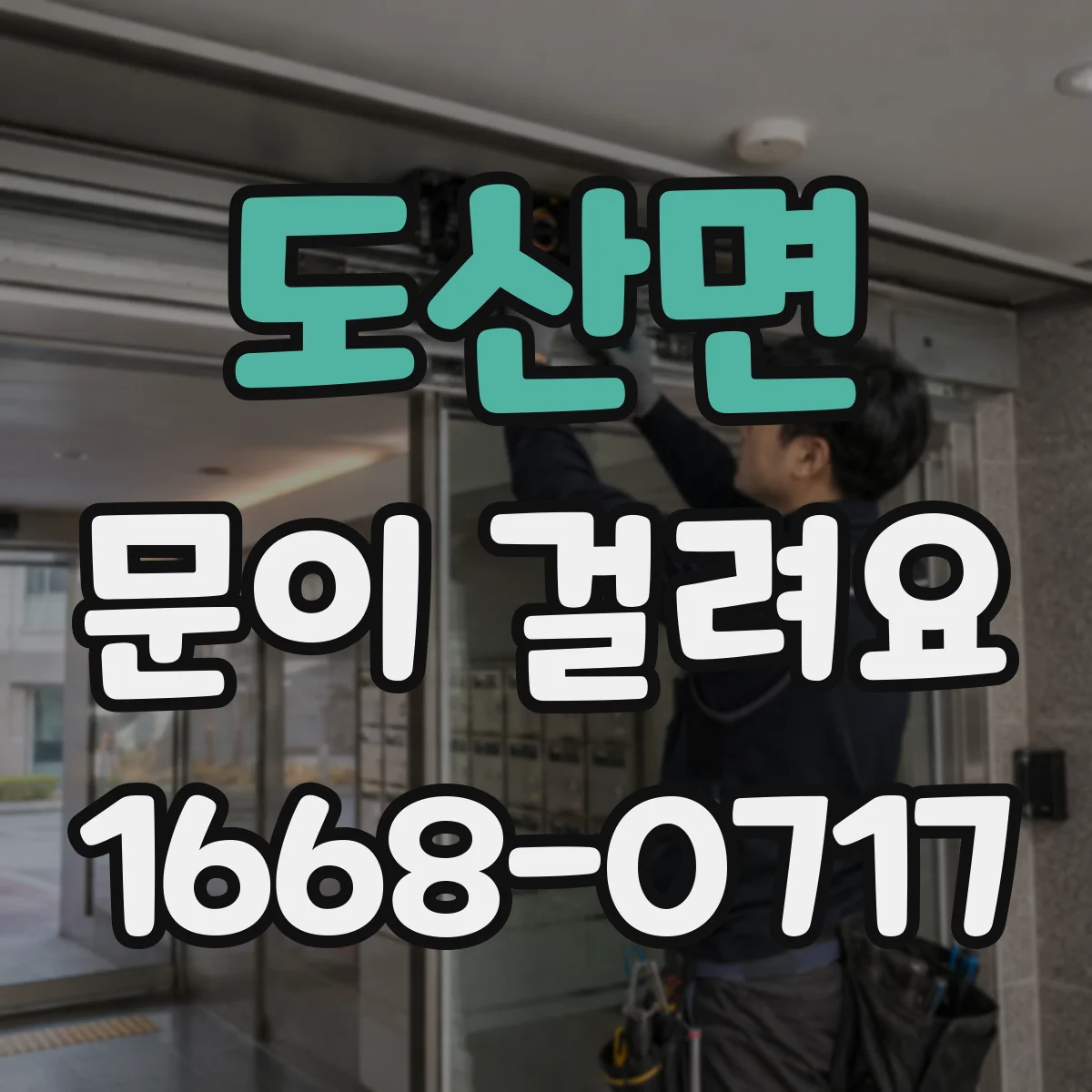 도산면 문이 걸려요