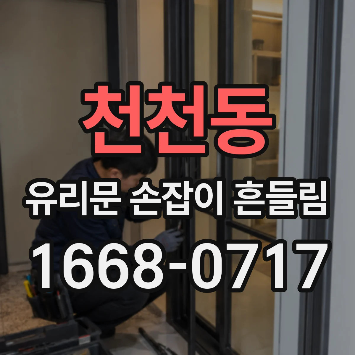 천천동 유리문 손잡이 흔들림