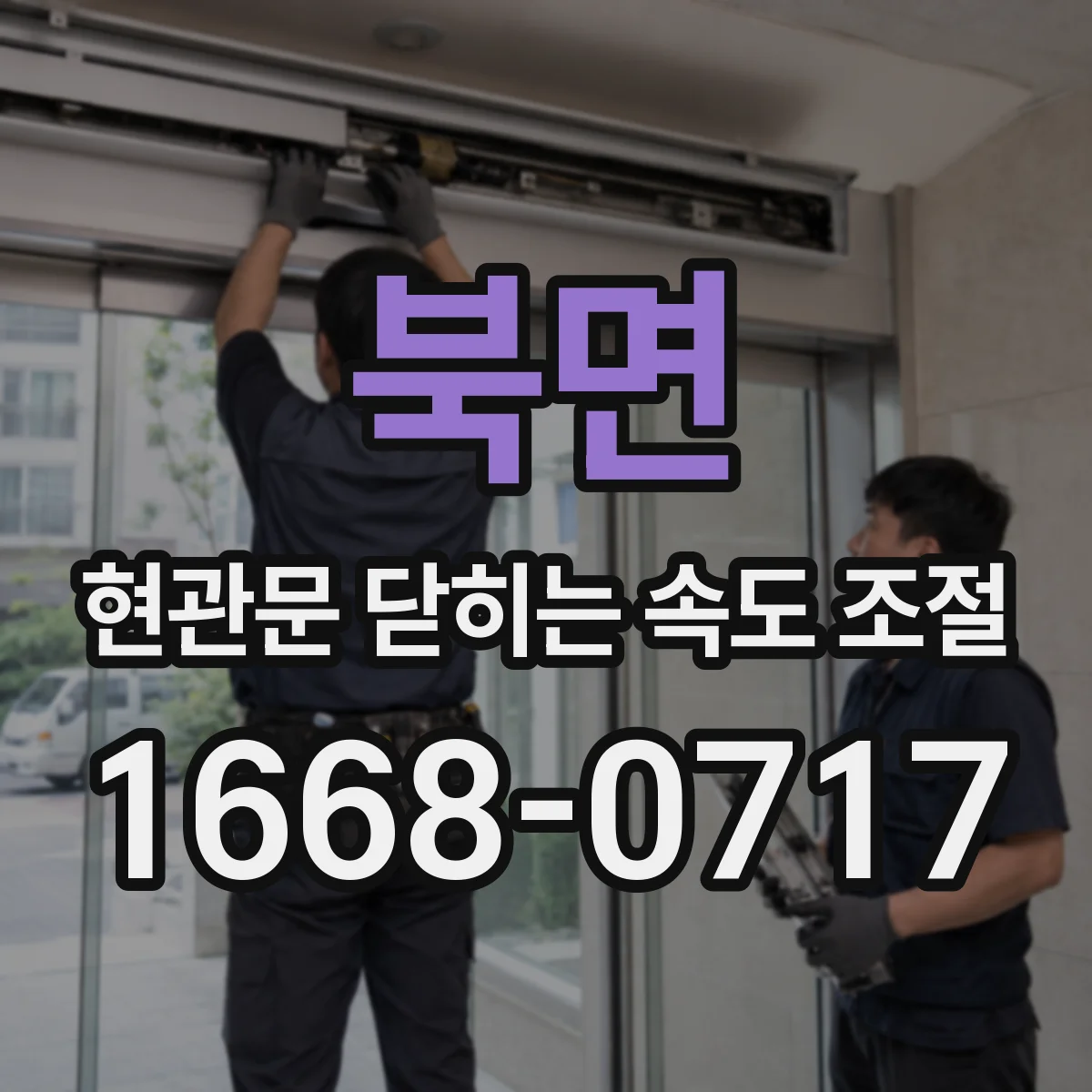 북면 현관문 닫히는 속도 조절