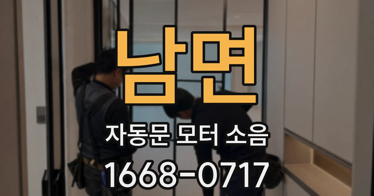 남면 자동문 모터 소음