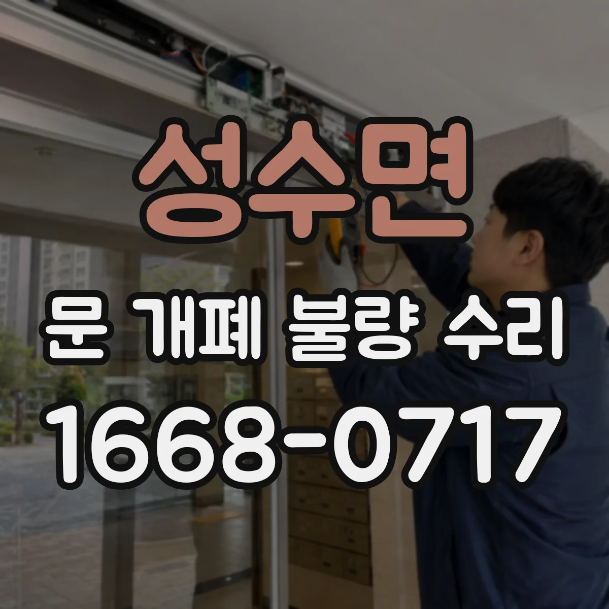 성수면 문 개폐 불량 수리