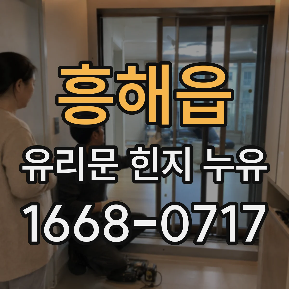흥해읍 유리문 힌지 누유