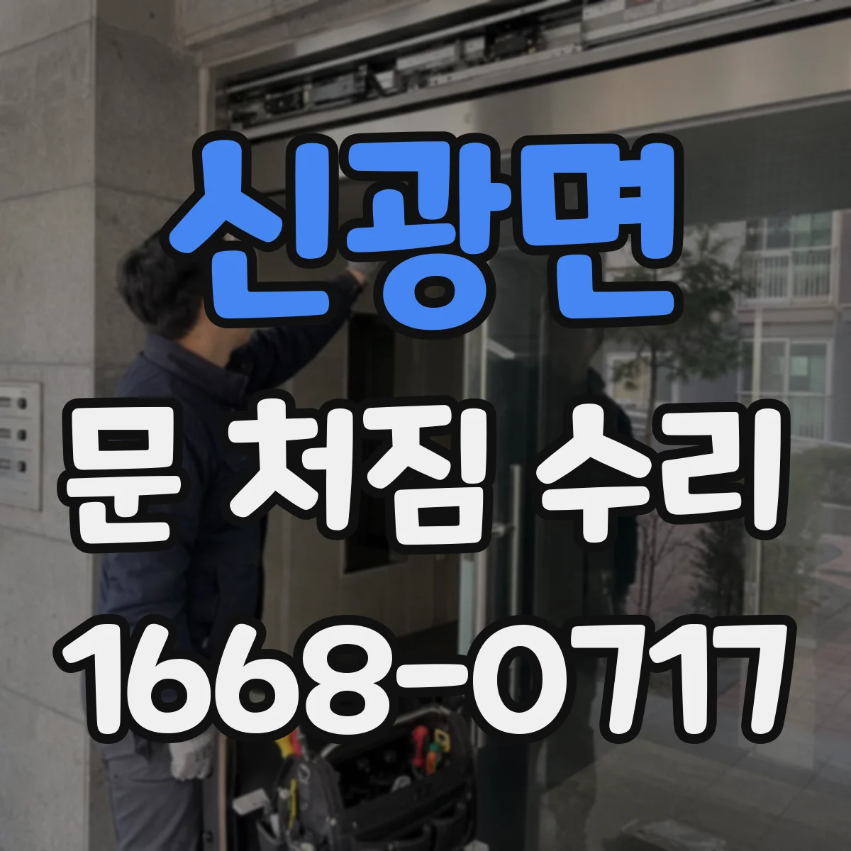 신광면 문 처짐 수리