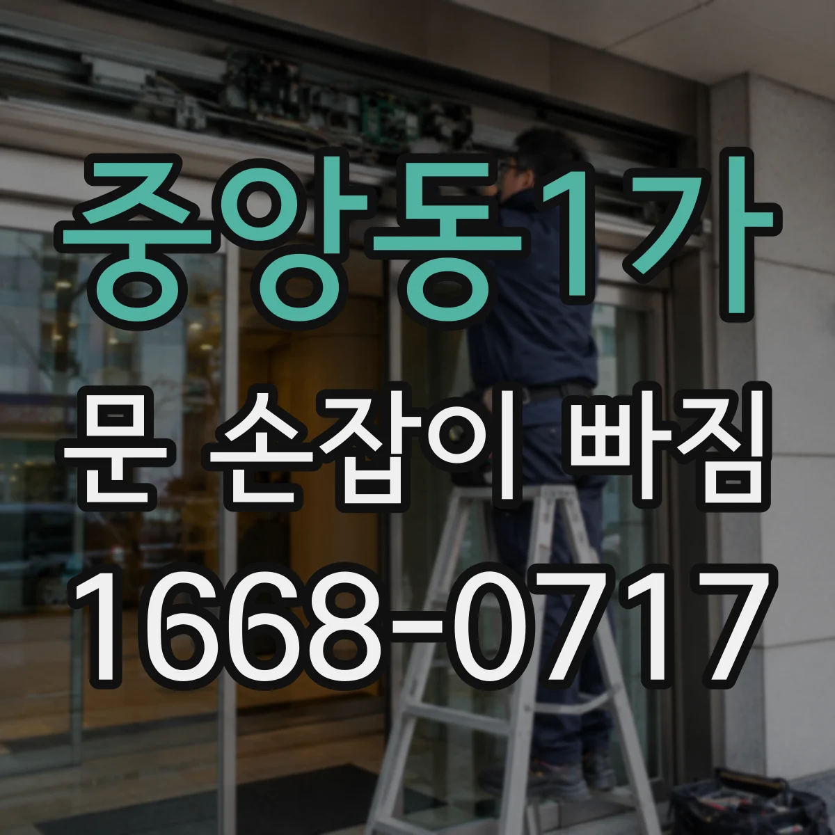 중앙동1가 문 손잡이 빠짐