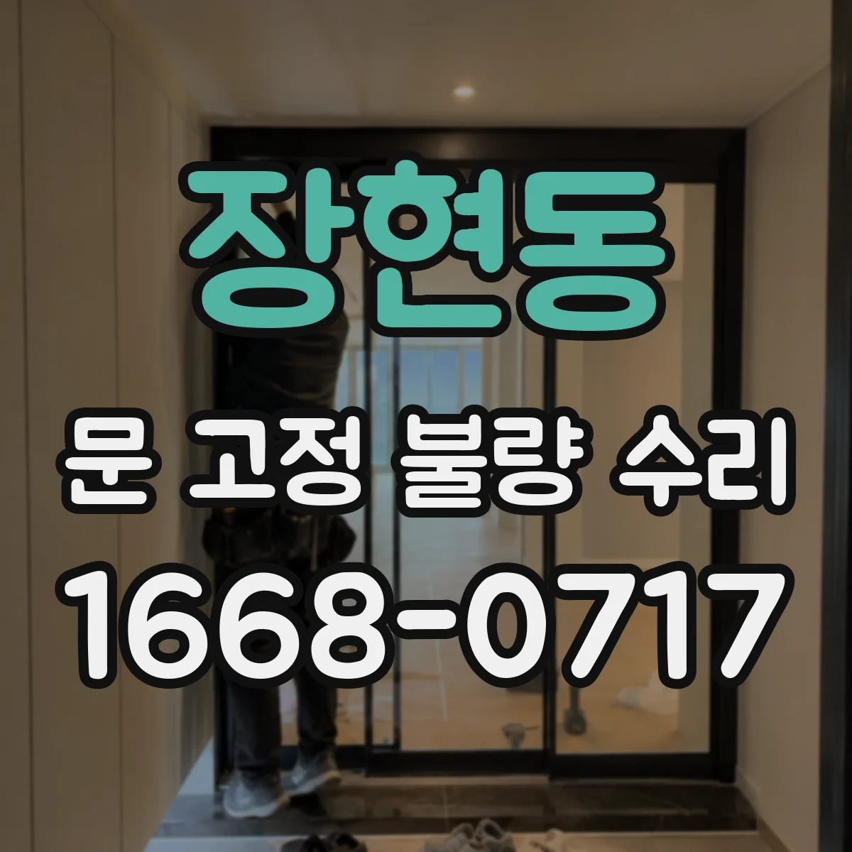 장현동 문 고정 불량 수리