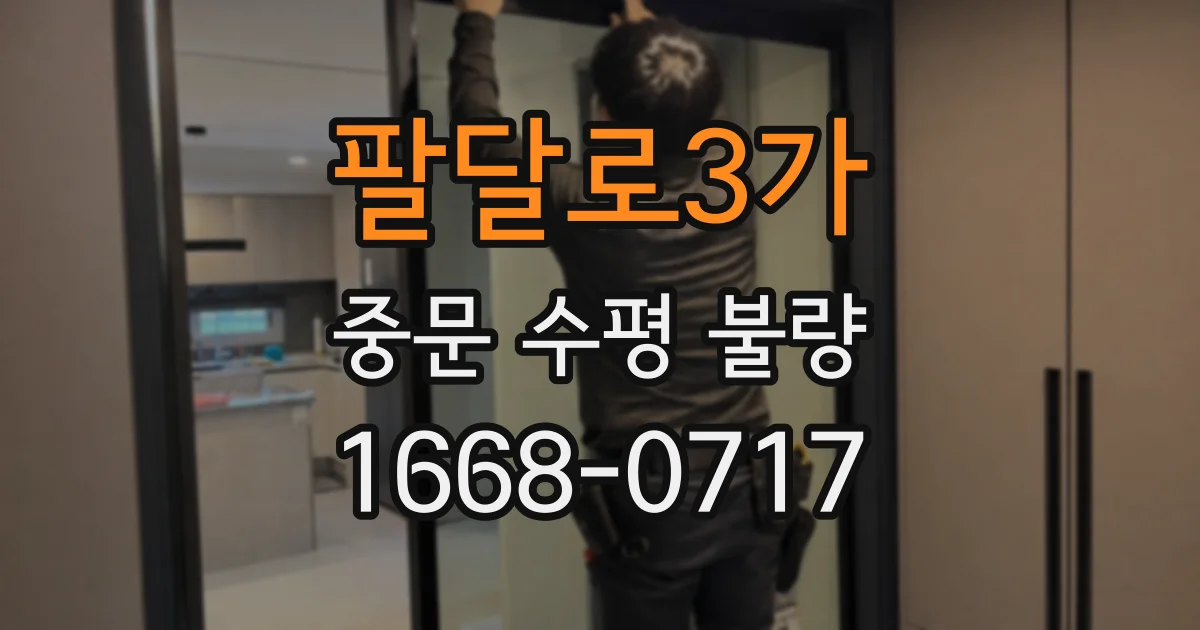 팔달로3가 중문 수평 불량
