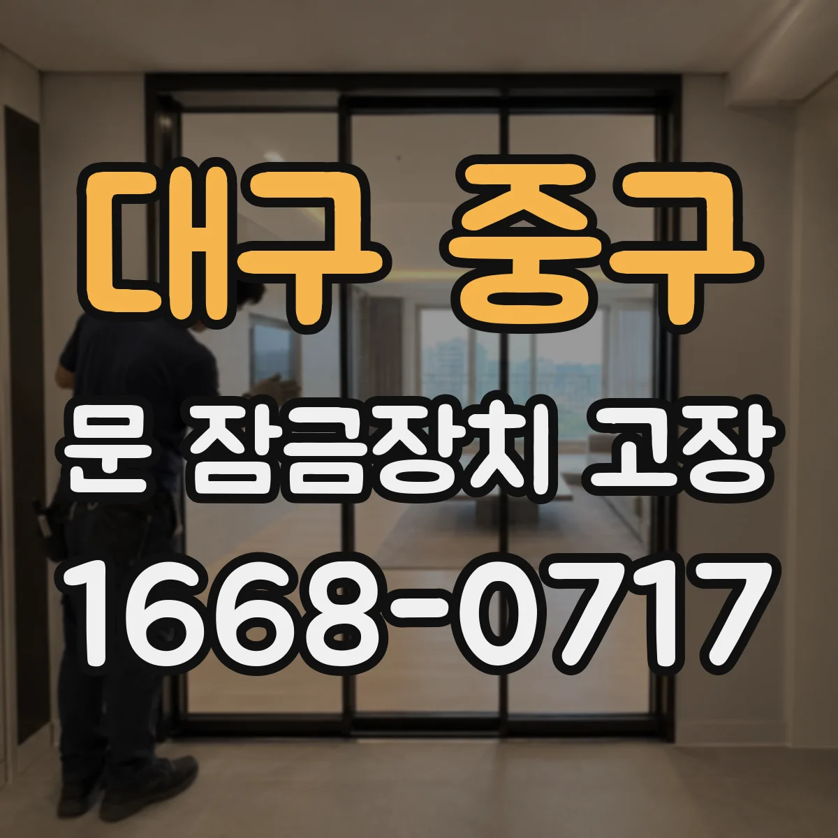 대구 중구 문 잠금장치 고장