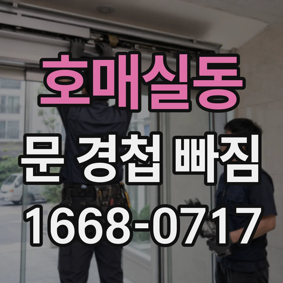 호매실동 문 경첩 빠짐