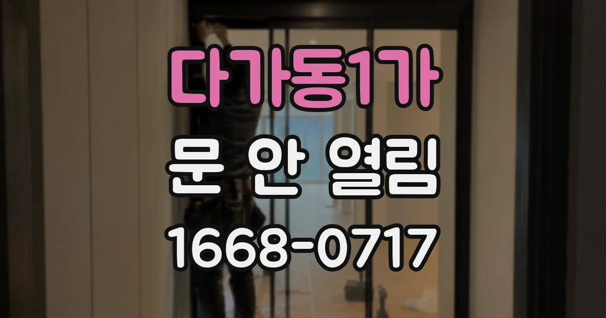 다가동1가 문 안 열림