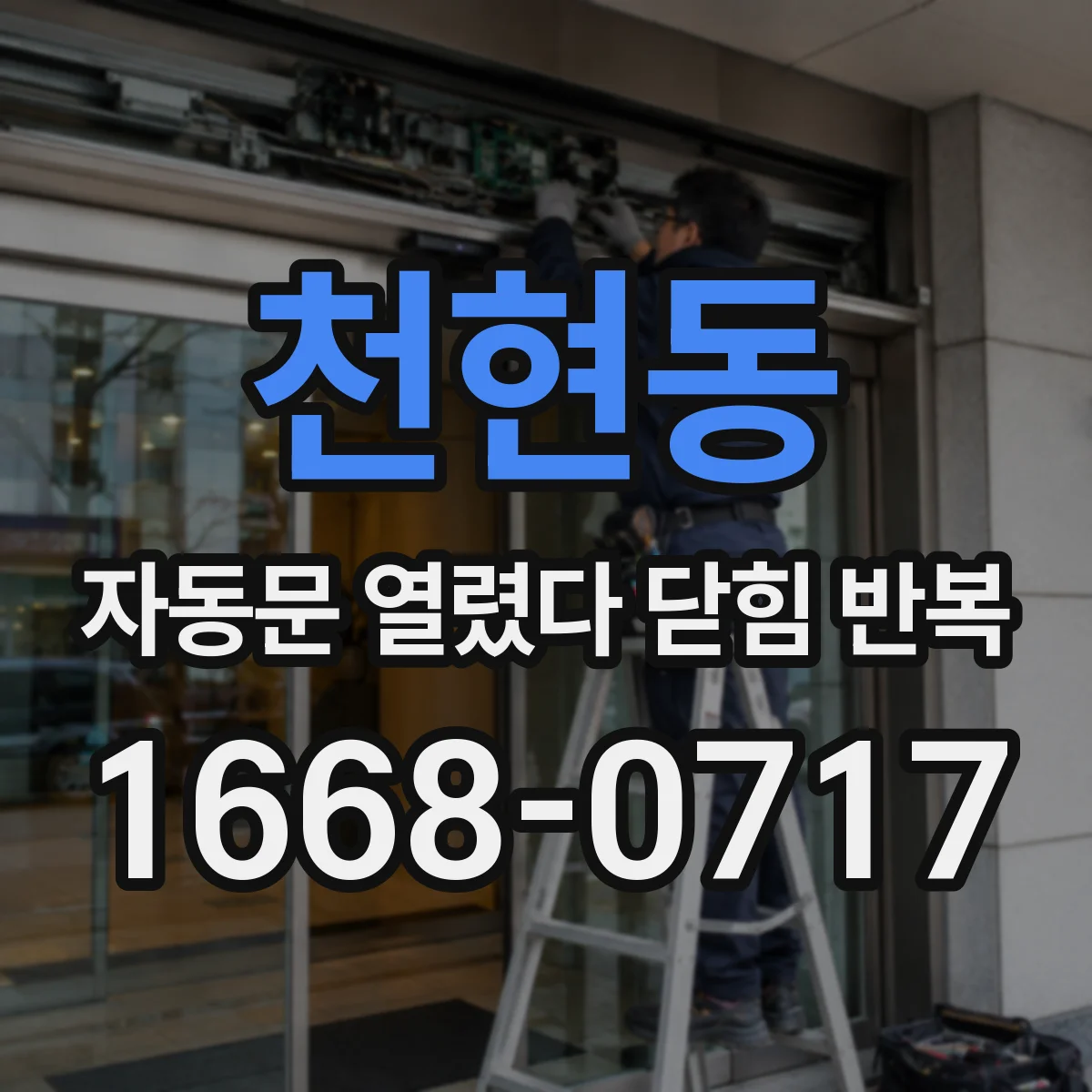 천현동 자동문 열렸다 닫힘 반복 증상은 문이 열렸다가 즉시 닫혀 버리거나, 잠시 멈춘 뒤 다시 움직일 때 확인됩니다.