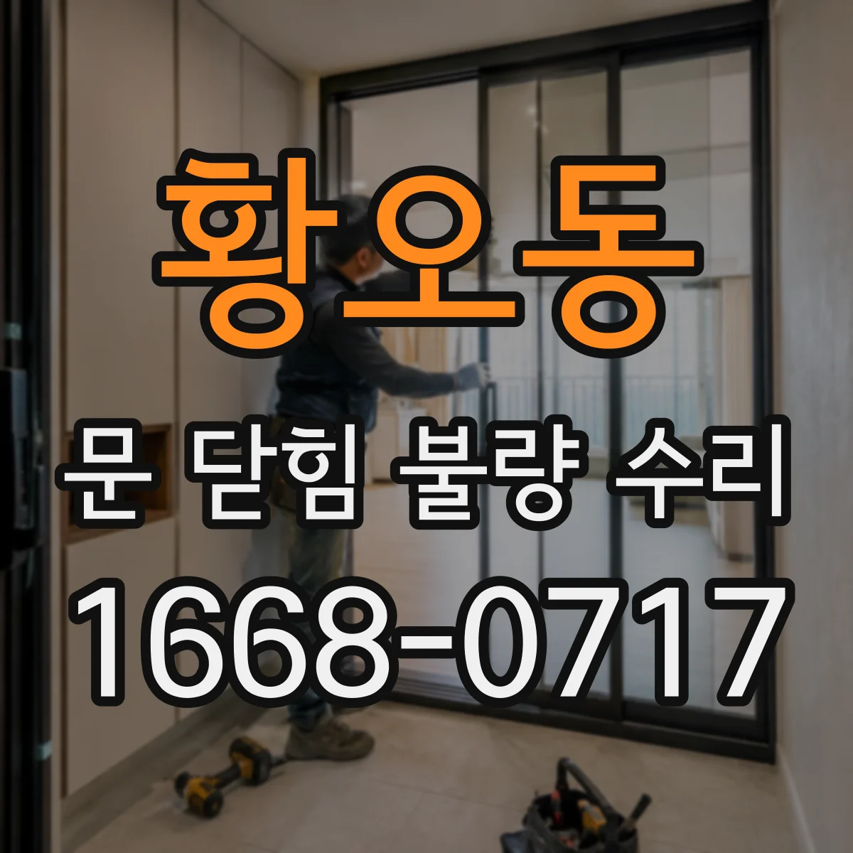 황오동 문 닫힘 불량 수리
