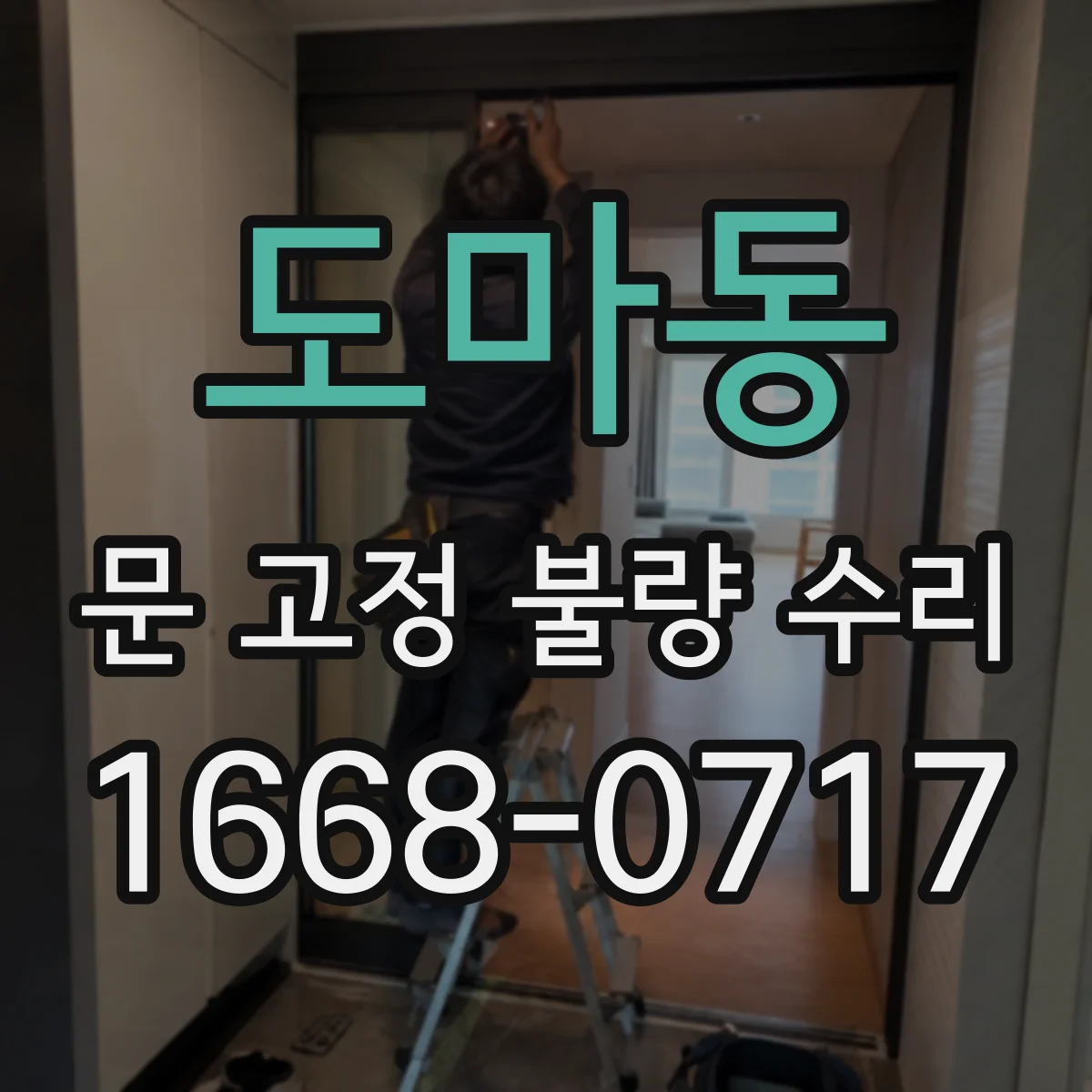 도마동 문 고정 불량 수리