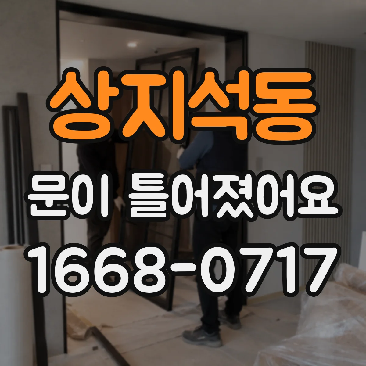 상지석동 문이 틀어졌어요