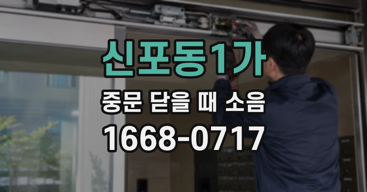 신포동1가 중문 닫을 때 소음