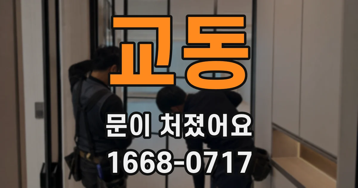교동 문이 처졌어요