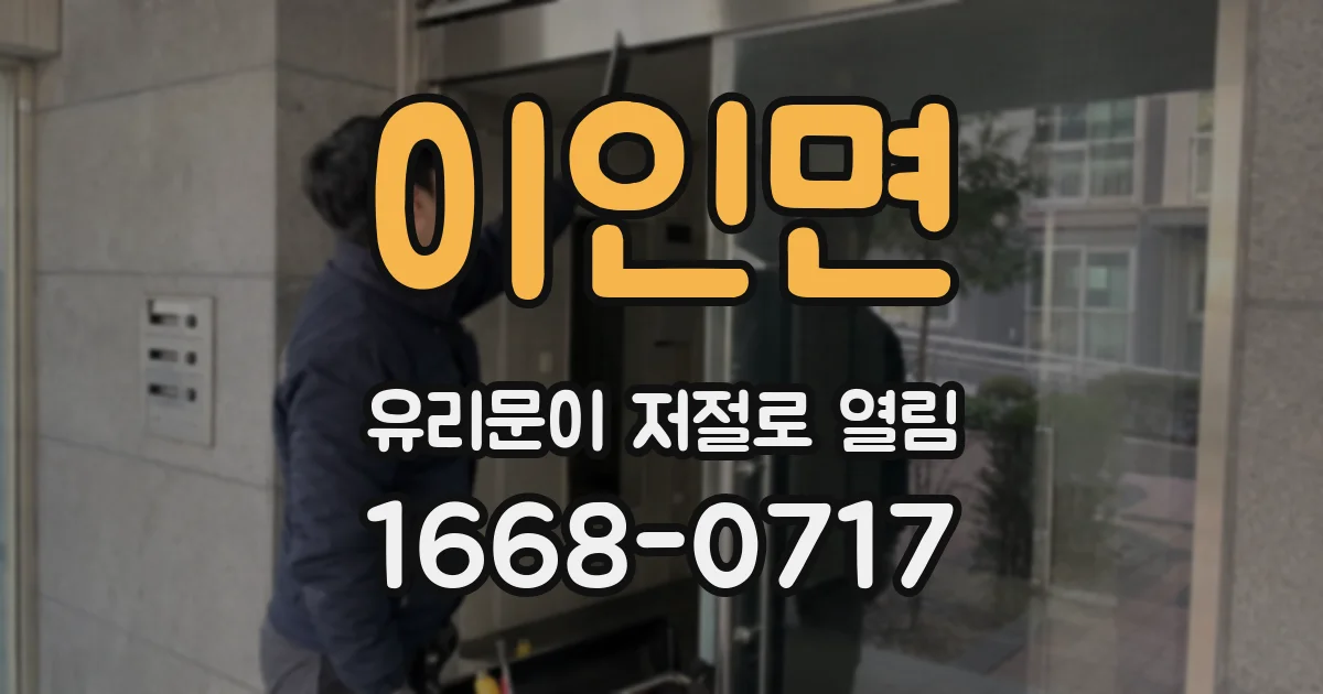 이인면 유리문이 저절로 열림