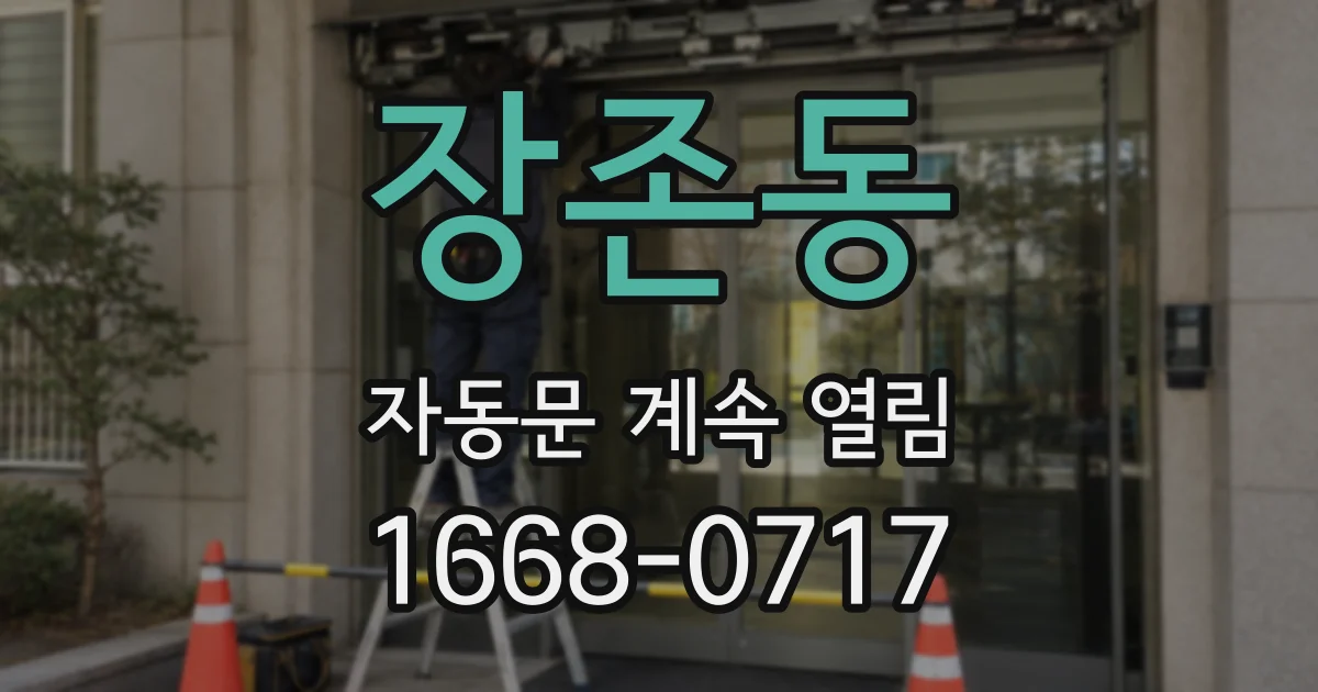 장존동 자동문 계속 열림