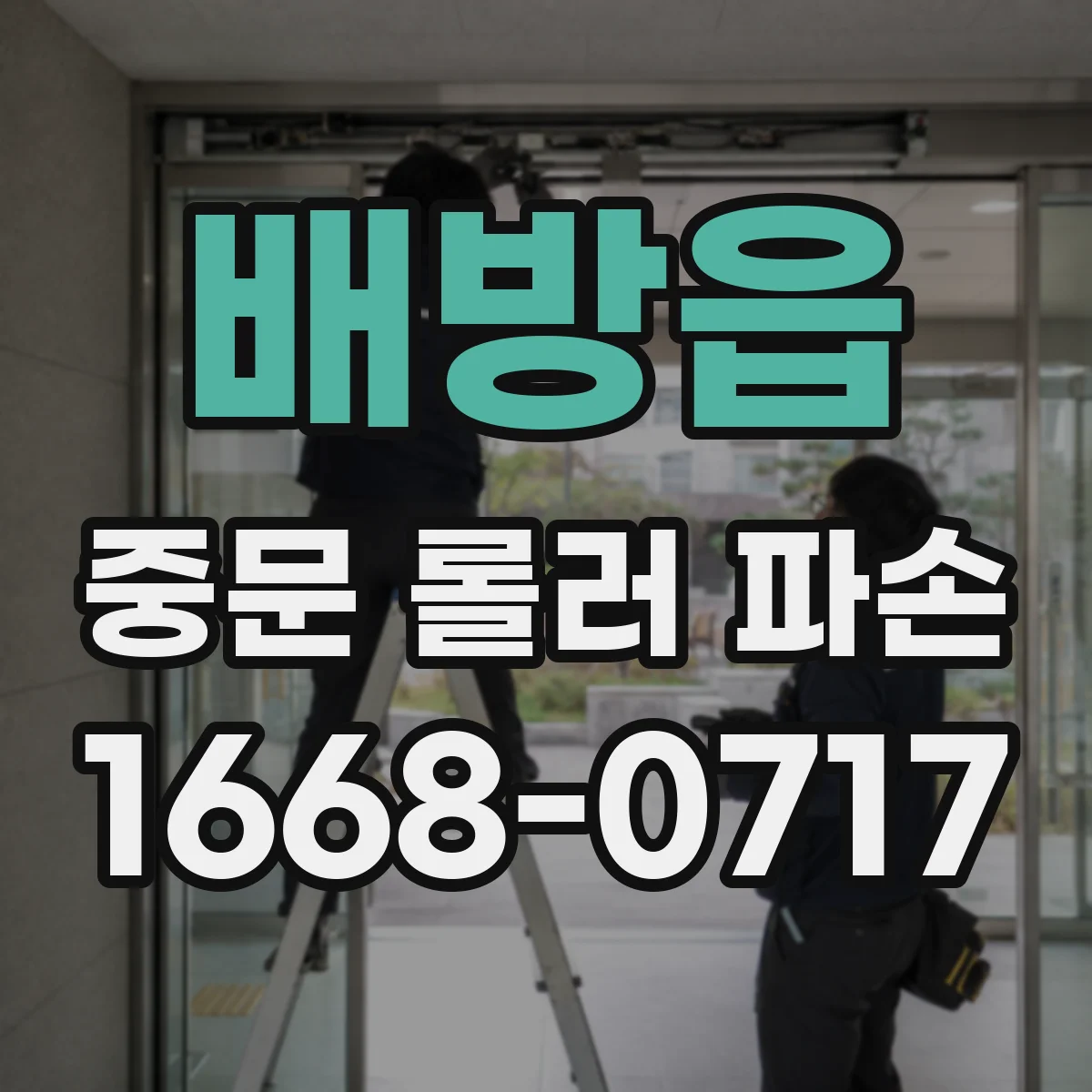 배방읍 중문 롤러 파손