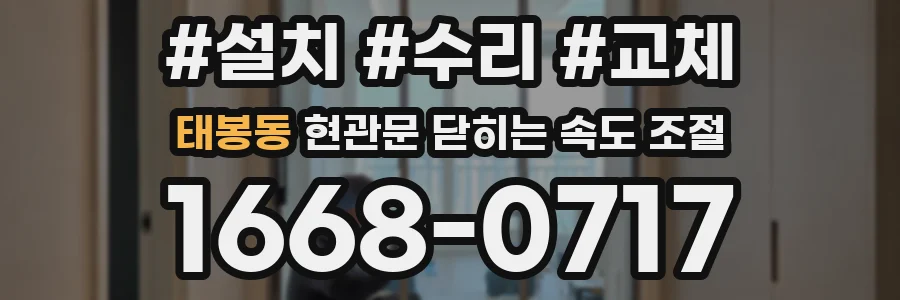 태봉동 현관문 닫히는 속도 조절