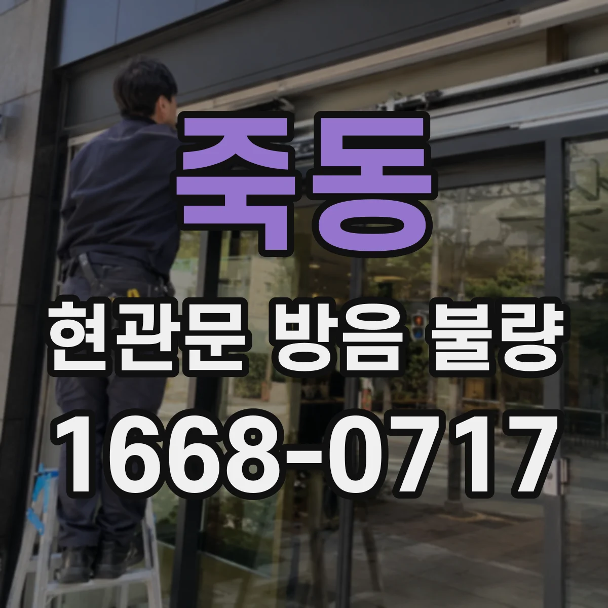 죽동 현관문 방음 불량