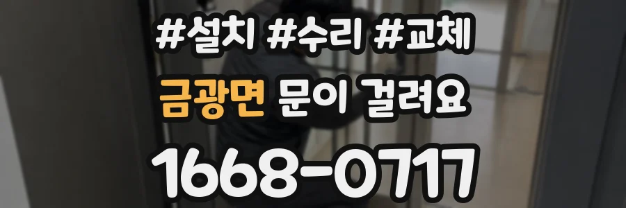 금광면 문이 걸려요