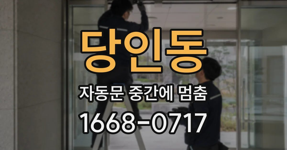 당인동 자동문 중간에 멈춤