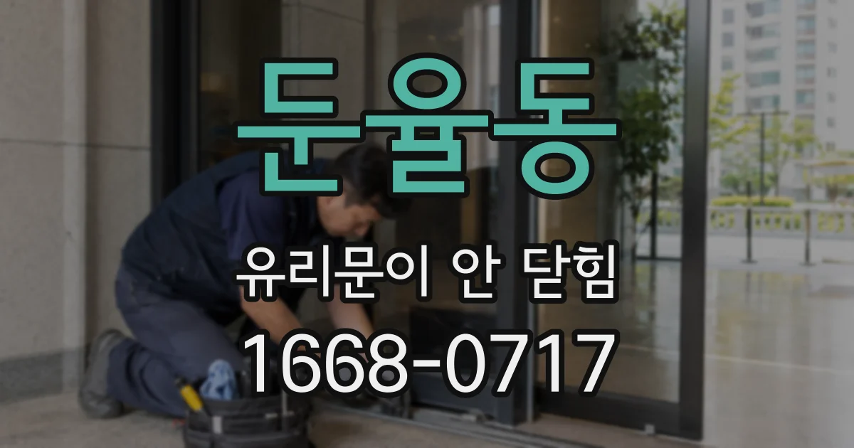 둔율동 유리문이 안 닫힘