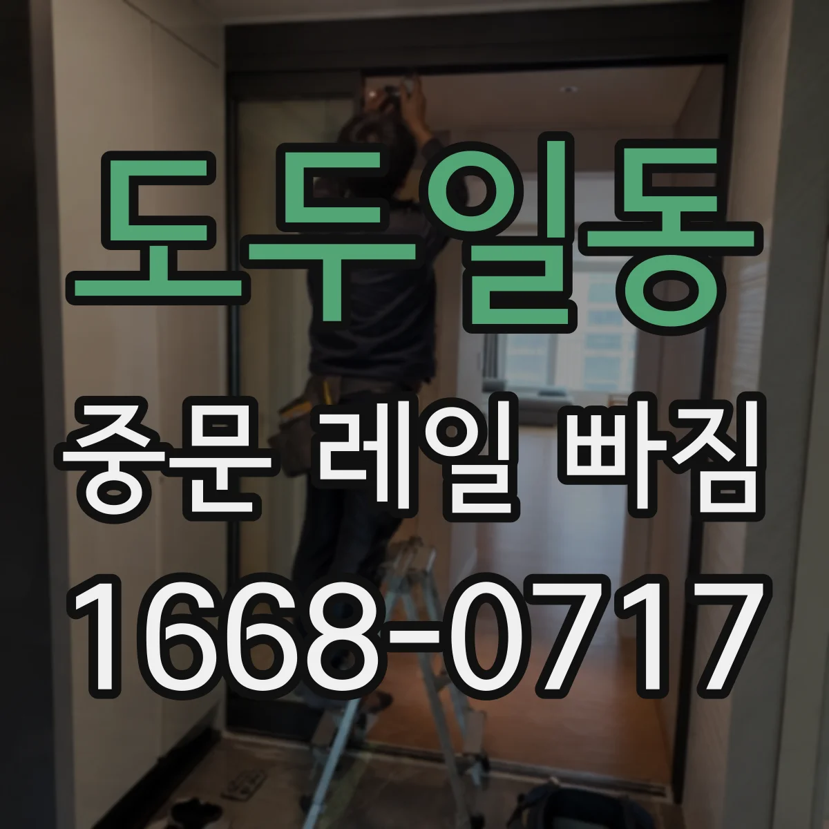 도두일동 중문 레일 빠짐 발생 후 다시 끼우기 전 주의사항
