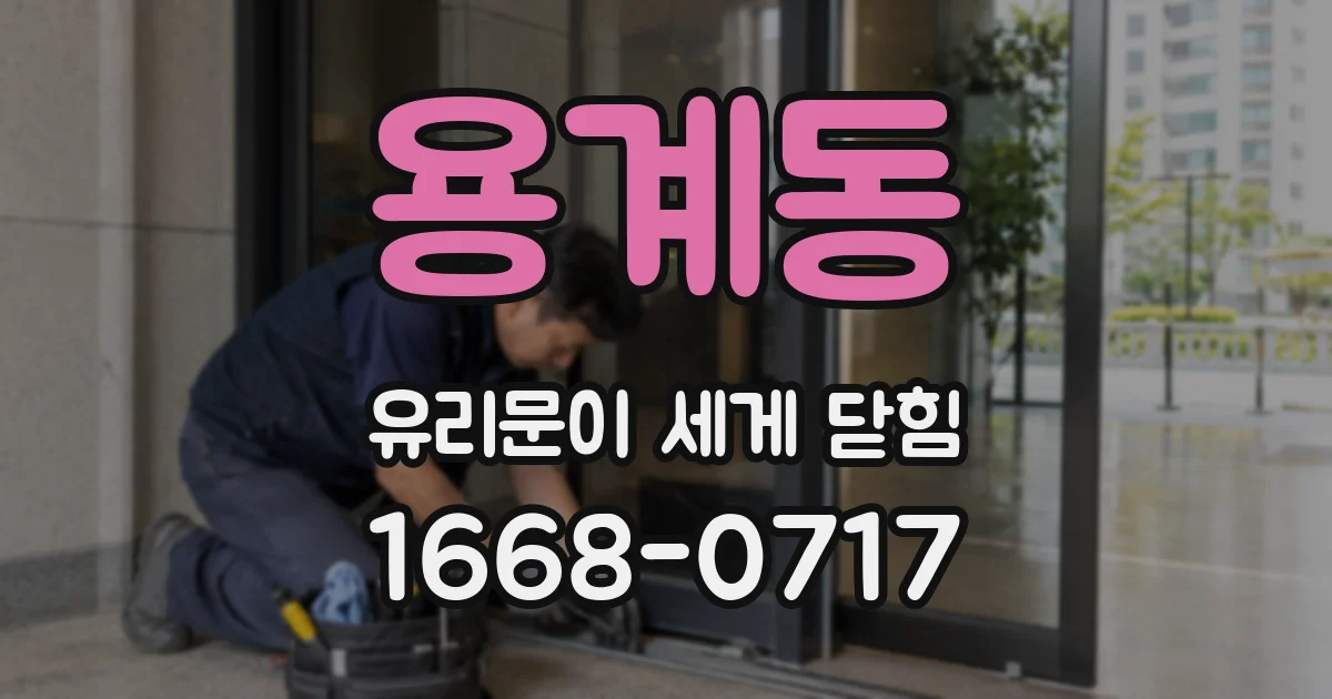 용계동 유리문이 세게 닫힘