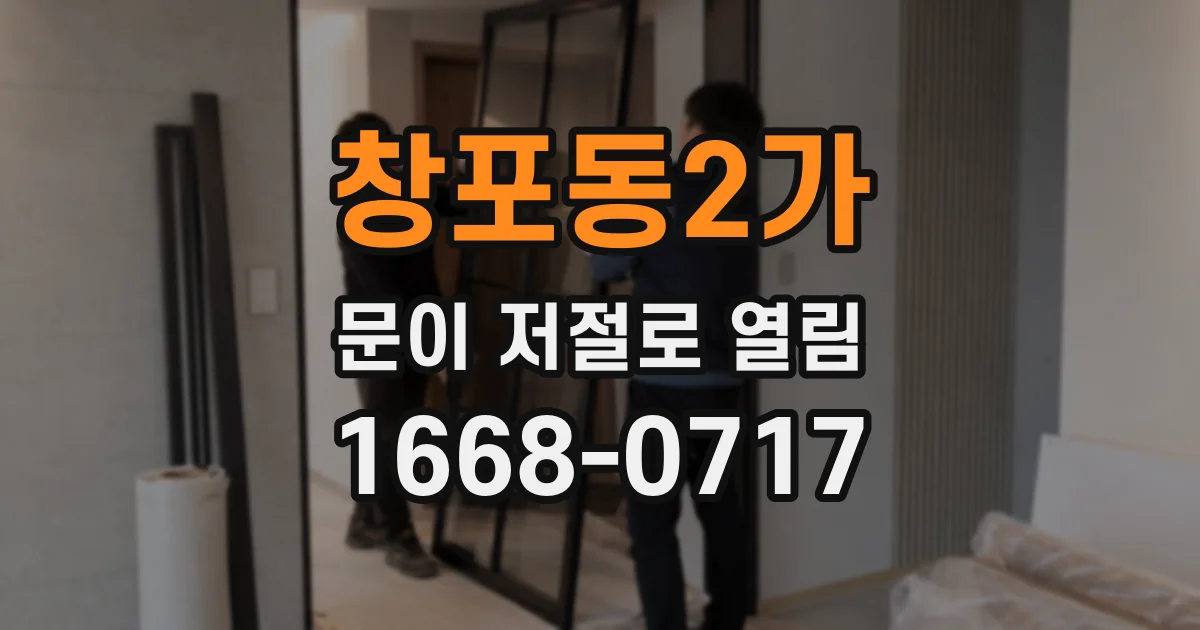 창포동2가 문이 저절로 열림
