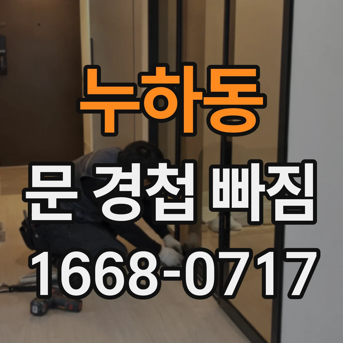 누하동 문 경첩 빠짐
