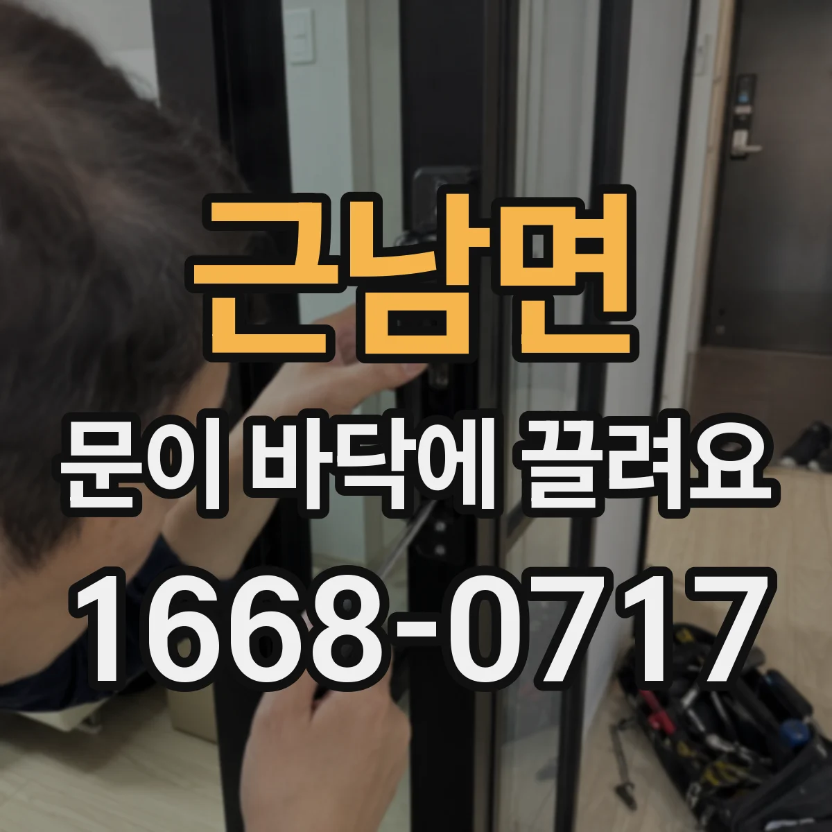 근남면 문이 바닥에 끌려요