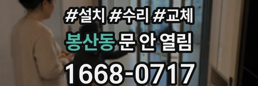 봉산동 문 안 열림