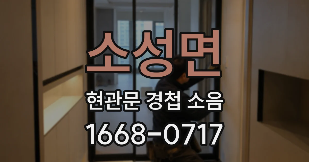 소성면 현관문 경첩 소음