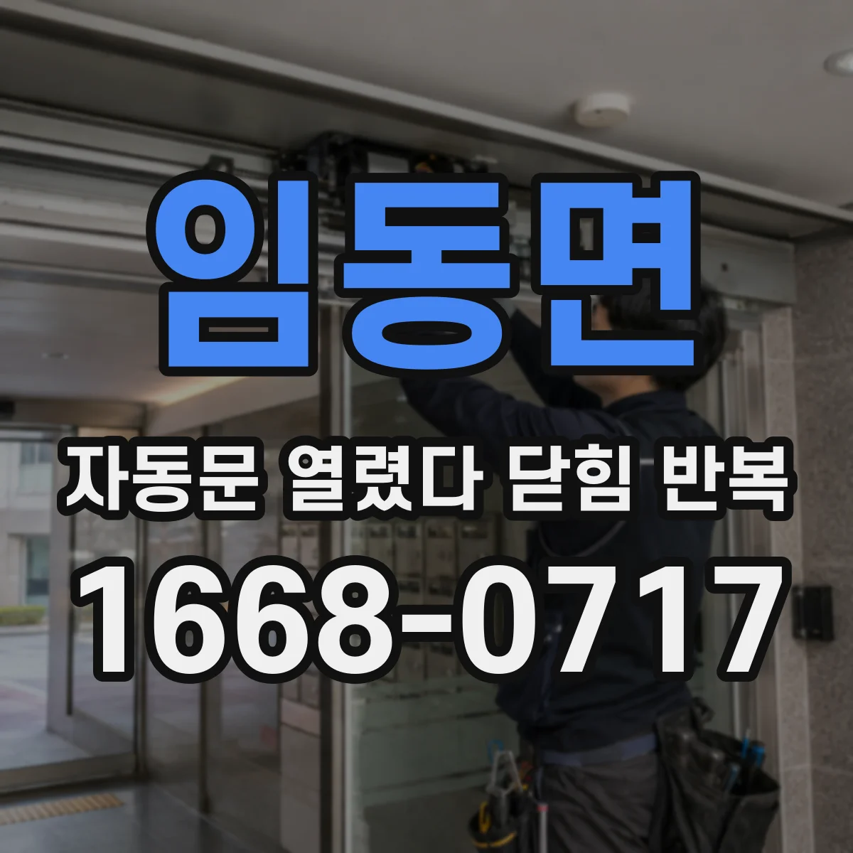임동면 자동문 열렸다 닫힘 반복